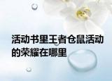 活動書里王者倉鼠活動的榮耀在哪里
