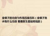金櫻子的功效與作用百度百科（金櫻子泡水有什么功效 看看醫(yī)生是如何說的）
