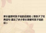 家長最想對孩子說的話簡短（想孩子了經(jīng)典語句 道出了多少家長想要對孩子說的話）