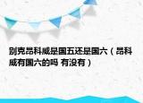 別克昂科威是國(guó)五還是國(guó)六（昂科威有國(guó)六的嗎 有沒(méi)有）