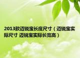 2013款邁銳寶長度尺寸（邁銳寶實際尺寸 邁銳寶實際長寬高）