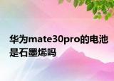 華為mate30pro的電池是石墨烯嗎