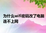 為什么wifi密碼改了電腦連不上網(wǎng)