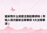 搬家有什么需要注意的事項(xiàng)嗎（年輕人首次搬家注意事項(xiàng) 5大注意事項(xiàng)）