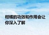 柑橘的功效和作用會讓你深入了解