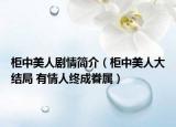 柜中美人劇情簡介（柜中美人大結(jié)局 有情人終成眷屬）