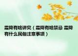 霜降有啥講究（霜降有啥禁忌 霜降有什么民俗注意事項）
