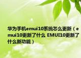 華為手機(jī)emui10系統(tǒng)怎么更新（emui10更新了什么 EMUI10更新了什么新功能）