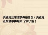 炎亞綸汪東城事件是什么（炎亞綸汪東城事件始末 了解了解）