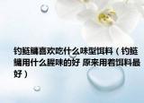 釣鰱鳙喜歡吃什么味型餌料（釣鰱鳙用什么腥味的好 原來用著餌料最好）