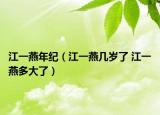 江一燕年紀（江一燕幾歲了 江一燕多大了）