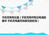 手機充電電壓是（手機充電對電壓電流的要求 手機充電直充和座充的區(qū)別）