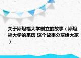 關(guān)于斯坦福大學創(chuàng)立的故事（斯坦福大學的來歷 這個故事分享給大家）