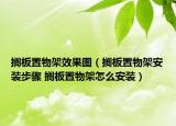 擱板置物架效果圖（擱板置物架安裝步驟 擱板置物架怎么安裝）
