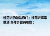 桂花餅的做法竅門（桂花餅家常做法 具體步驟有哪些）