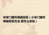 米家門窗傳感器安裝（小米門窗傳感器安裝方法 要怎么安裝）