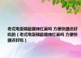 老式電飯鍋能做烤紅薯嗎 方便快捷還好吃的（老式電飯鍋能做烤紅薯嗎 方便快捷還好吃）