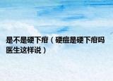 是不是硬下疳（硬痘是硬下疳嗎 醫(yī)生這樣說）