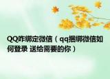 QQ咋綁定微信（qq捆綁微信如何登錄 送給需要的你）