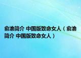 俞渝簡介 中國版致命女人（俞渝簡介 中國版致命女人）