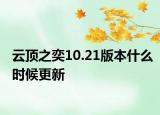 云頂之奕10.21版本什么時(shí)候更新