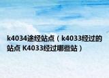 k4034途經(jīng)站點（k4033經(jīng)過的站點 K4033經(jīng)過哪些站）