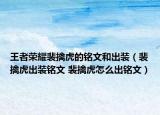 王者榮耀裴擒虎的銘文和出裝（裴擒虎出裝銘文 裴擒虎怎么出銘文）