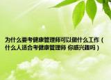 為什么要考健康管理師可以做什么工作（什么人適合考健康管理師 你感興趣嗎）