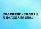 居家兵團(tuán)百度百科（居家兵團(tuán)大結(jié)局 居家兵團(tuán)的大結(jié)局是什么）