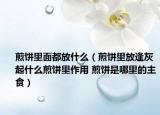 煎餅里面都放什么（煎餅里放逢灰起什么煎餅里作用 煎餅是哪里的主食）
