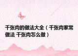 千張肉的做法大全（千張肉家常做法 千張肉怎么做）