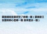 蒙面唱將張碧晨哭了是哪一期（蒙面歌王張碧晨刺心是哪一期 原來是這一期）