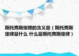 斯托克斯定理的含義是（斯托克斯定律是什么 什么是斯托克斯定律）