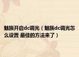 魅族開啟dc調(diào)光（魅族dc調(diào)光怎么設(shè)置 最佳的方法來了）