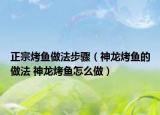正宗烤魚做法步驟（神龍烤魚的做法 神龍烤魚怎么做）