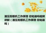 液壓剪板機工作原理 你知道嗎視頻講解（液壓剪板機工作原理 你知道嗎）