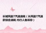 長城風(fēng)駿7汽油油耗（長風(fēng)駿7汽油款綜合油耗 內(nèi)行人告訴你）