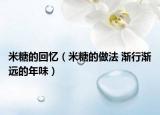 米糖的回憶（米糖的做法 漸行漸遠的年味）