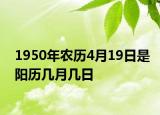 1950年農歷4月19日是陽歷幾月幾日