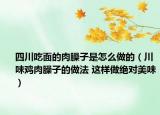 四川吃面的肉臊子是怎么做的（川味雞肉臊子的做法 這樣做絕對(duì)美味）