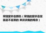柴燒紫砂壺顏色（柴燒的紫砂壺里面是不是黑的 來談?wù)勎业挠^念）