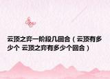 云頂之弈一階段幾回合（云頂有多少個 云頂之弈有多少個回合）