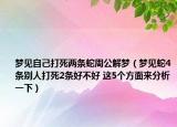 夢見自己打死兩條蛇周公解夢（夢見蛇4條別人打死2條好不好 這5個方面來分析一下）