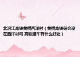 北沿江高鐵黃橋西洋村（黃橋高鐵站會(huì)設(shè)在西洋村嗎 高鐵通車有什么好處）