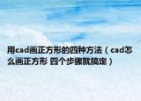 用cad畫正方形的四種方法（cad怎么畫正方形 四個(gè)步驟就搞定）