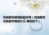 伐地那非獨特的副作用（伐地那非功能副作用是什么 具體如下）