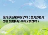 圣淘沙魚尾獅拆了嗎（圣淘沙魚尾為什么要拆除 你有了解過嗎）