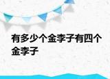 有多少個(gè)金李子有四個(gè)金李子