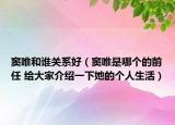 竇唯和誰關(guān)系好（竇唯是哪個的前任 給大家介紹一下她的個人生活）