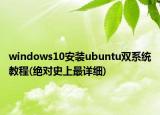 windows10安裝ubuntu雙系統(tǒng)教程(絕對(duì)史上最詳細(xì))